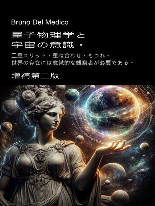 量子物理学と宇宙の意識。増補第二版 | Halifax Public Libraries
